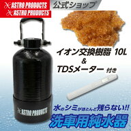 アストロプロダクツ 洗車用純水器 | 純水採水量 約1900L 容量13.8L 【イオン交換樹脂5L×2、TDSメーター…