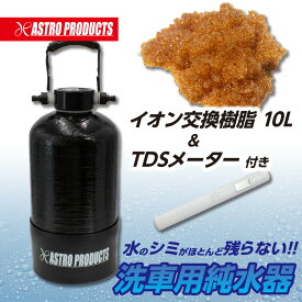 アストロプロダクツ 洗車用純水器 ｜ 洗浄 水垢 水アカ 水滴 掃除 ウォッシャー バッテリー 水道水 自然乾燥 イオン交換樹脂