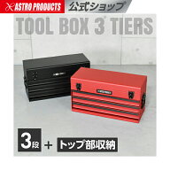 [6/4〜エントリーでP5倍!] ツールボックス 3段 ブラック TB756/レッドTB763 | 工具箱 ツールケース スチ…