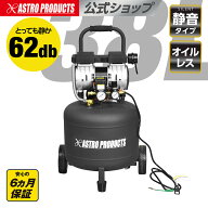 【9/15までセール中】縦型 サイレントエアコンプレッサー 38L VSC033 | エアーコンプレッサー オイルレス…