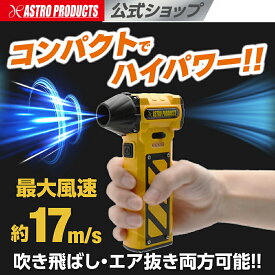 充電式 ハンディ暴風機 | ブロワー ブロワ 洗車 ハイパワー 電動送風機 枯葉 落ち葉 掃除 ジェットファン エアダスター 小型 アストロプロダクツ