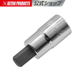 1/2DR HEX10mm ビットソケット | ヘックス 六角 ヘキサゴン 6角 アストロプロダクツ