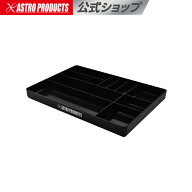 プラスチックトレー ブラック | 収納 保管 整理 整頓 アストロプロダクツ