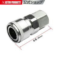 Rc1/4 メネジ エアソケット アストロプロダクツ