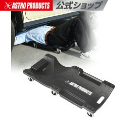 プラスチッククリーパー PC493 | 寝板 ワークマット 耐荷重140kg 車 下回り 整備 キャスター付き アストロプロダクツ