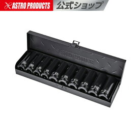 [6/4〜エントリーでP5倍!] Q-Fit 1/2DR(12.7mm) インパクトディープソケットセット (10個組) | インパクト用 コマ ソケット インパクト ディープ アストロプロダクツ