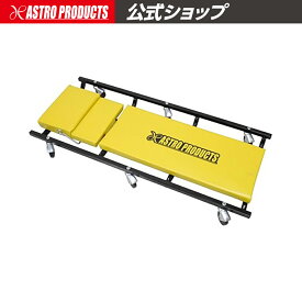 アストロプロダクツ メカニッククリーパーイエロー | 寝板 メカニッククリーパー 背板 寝作業 低床 メカニック 車 便利 グッズ ガレージ 低床クリーパー