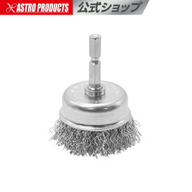 1/4HEX ワイヤーブラシ スチール カップ型 | ブラシ ワイヤー スチール 鋼 カップ型 汚れ落とし 汚れ取り 錆落とし 錆取り 塗装剥し 研磨 研削 アストロプロダクツ
