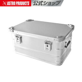 アルミコンテナ 48L | コンテナボックス アルミ製 スチール製 アウトドア キャンプ用品 屋内 おしゃれ 道具入れ 収納ボックス テーブル 屋外 引っ越し 新生活 アストロプロダクツ