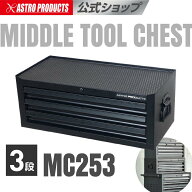 [6/4〜エントリーでP5倍!] ミドルチェスト 3段 MC253 | 工具箱 ツールボックス ツールチェスト コンパク…