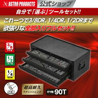 [6/4〜エントリーでP5倍!] SCBツールユニット フルセット(MC253＋SCBツールユニット各種) | アストロプロ…