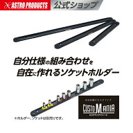 アルミレール マグネット付 280mm 410mm 550mm | アルミ製 ソケットホルダー用レール 磁石 アストロプロ…