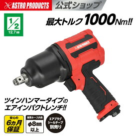 エアインパクトレンチ 1/2DR(12.7mm) 最大トルク1000Nm ツインハンマー エアーインパクト エアツール | アストロプロダクツ 1/2DR コンポジット エアインパクトレンチ IW073-1000N