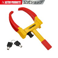 盗難防止タイヤロック | タイヤロック 盗難防止 9段階調節 カギ×2付属 アストロプロダクツ