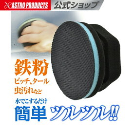 【12/30までセール中】アストロプロダクツ 鉄粉除去 スポンジ | Φ105mm 洗車用グッズ 水でこするだけ！