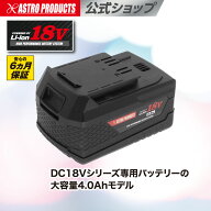DC18V 4.0Ah リチウムイオンバッテリー | dc18V 4アンペア 6か月保証 電池 チャージャー アストロプロダ…