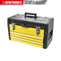 楽天市場】アストロプロダクツ ツールボックスの通販