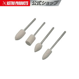 軸付フェルトバフφ2.34 4本組 11-12441 | フェルト つや出し 研磨剤 金属 樹脂 アストロプロダクツ