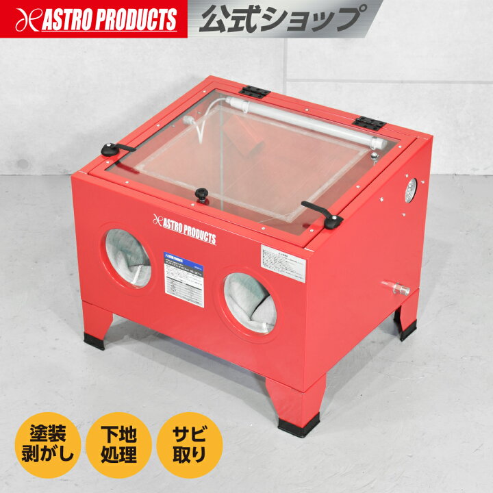 楽天市場】サンドブラストキャビネット 90L SB714 | 塗装剥がし 下地 