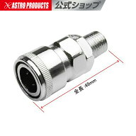 R1/4 オネジ エアソケット アストロプロダクツ