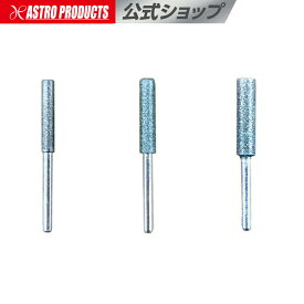軸付ダイヤモンド砥石 φ3mm 3本組 アストロプロダクツ