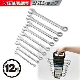 コンビネーションレンチセット ミリ (9本組) | コンビレンチ スパナレンチ 片口レンチ オープンエンド アストロプロダクツ