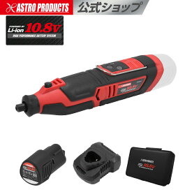 DC10.8V 充電式 ミニグラインダー | グラインダー コードレス 研磨 切削 研削 バリ取り 砥石 小型 アストロプロダクツ