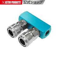 【9/15までセール中】2連エアソケット アストロプロダクツ