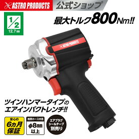 1/2DR コンポジット エアインパクトレンチ IW074-800N | 最大トルク800Nm インパクトレンチ タイヤ交換 ツインハンマー エアーインパクト アストロプロダクツ