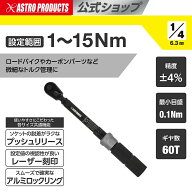 【設定値が見やすい】トルクレンチ 1/4DR(6.3mm) プリセット型トルクレンチ 1〜15Nm TQ064 | バイク整備 …