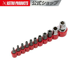 ビット いじり止めヘックスローブ セット (11個入) | ヘックス ヘックスローブ いじり止め 六角 六角ビット ヘキサゴン アストロプロダクツ