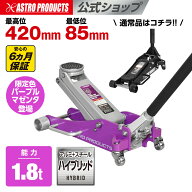 1.8TON ガレージジャッキ GJ181 / パープルマゼンタ GJ184 (限定) | ジャッキ 1.8t 1.8トン ガレージジャ…