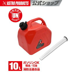 プラスチック ガソリン携行缶 10L | 携行缶 軽油 灯油 非常用 給油 災害 防災 アストロプロダクツ