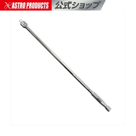 3/4DR スピンナーハンドル 620mm | スピンナハンドル スピンナ スピンナー ブレーカーバー ボルト ナット 緩め タイヤ アストロプロダクツ