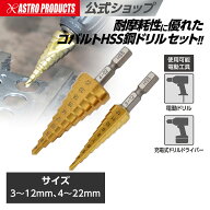 ステップドリルセット (2本組) DB274 | 1/4HEX 6.3mm 3〜22mm 穴あけ バリ取り 拡大 アストロプロダクツ
