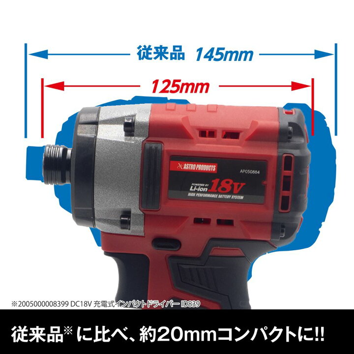 楽天市場】アストロプロダクツ DC18V 充電式インパクトドライバー 
