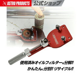 アストロプロダクツ オイルフィルターカッター | オイル交換 カップレンチ
