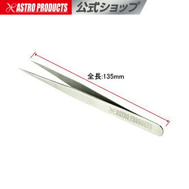 ピンセットストレートタイプ | 135mm 17g ステンレス製 保護キャップ付き アストロプロダクツ