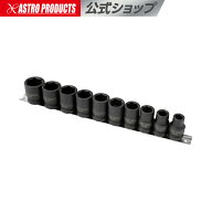 1/2DR(12.7mm) インパクトソケット 10個組 | ソケット インパクト用ソケット コマ ボックス ナット外し …