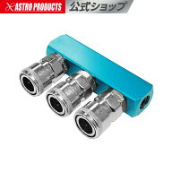 3連エアソケット アストロプロダクツ