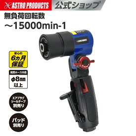 エアダブルアクションサンダー フレックスアングル | サンダー エアサンダー ダブルアクション ヘッド角度調節 研磨 削る 磨く エアツール アストロプロダクツ