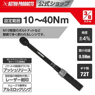【設定値が見やすい】トルクレンチ 3/8DR(9.5mm) プリセット型トルクレンチ 10〜40Nm TQ065 | レンチ ト…