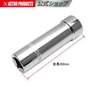 3/8DR 16mm プラグソケット アストロプロダクツ
