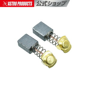 AP 電動ポリッシャー 950W用スペアブラシ(2個入) | カーボンブラシ スペア 電動ポリッシャー 電ポリ 電動工具 交換 メンテナンス
