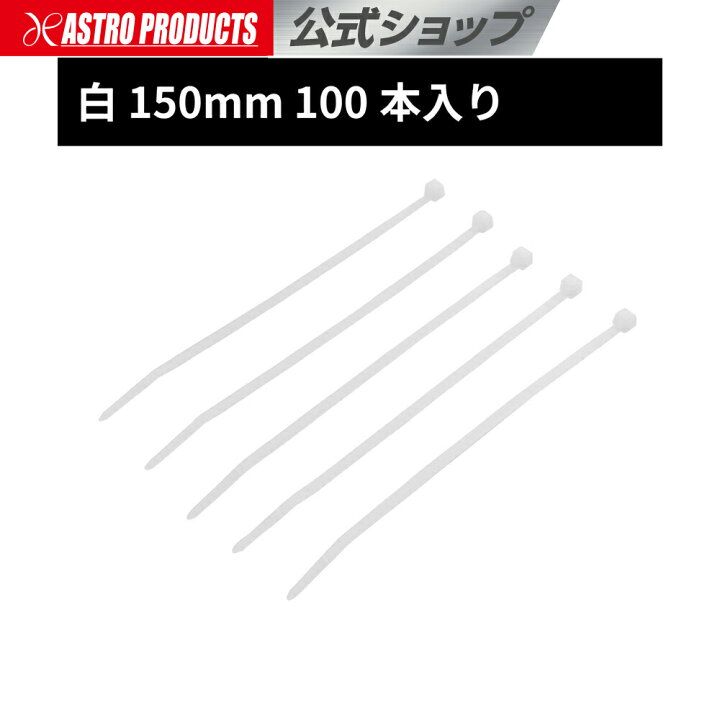 楽天市場】結束バンド 3.5×150mm ホワイト (100本入) | 結束バンド 