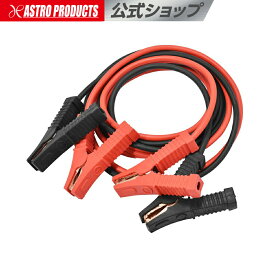 ブースターケーブル 50A | 3m 3メートル 軽自動車〜普通自動車 12V ガソリン車 緊急用 バッテリーあがり エマージェンシー 専用ケース付き ジャンプハーネス スターターケーブル バッテリーケーブル アストロプロダクツ