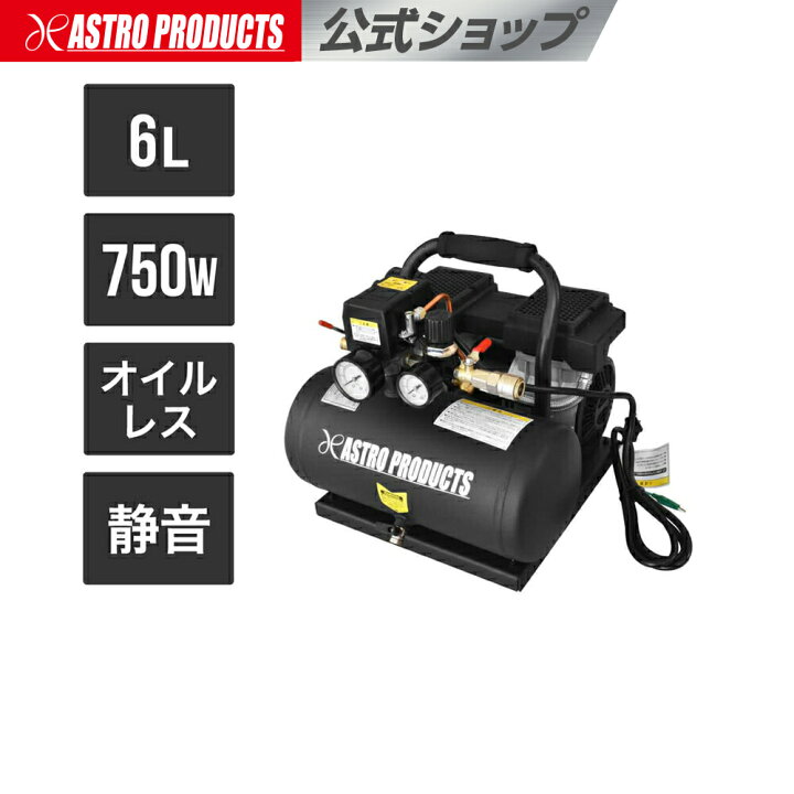 楽天市場】アストロプロダクツ サイレントエアコンプレッサー 6L SC035 