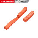 サブベルト (2本入) | 補助ベルト タイダウンエンドなどに アストロプロダクツ