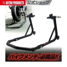 モーターサイクル リアスタンド ミドル | バイク メンテナンス アストロプロダクツ