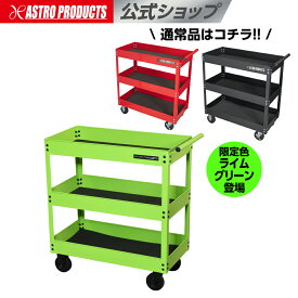 ツールワゴン 3段 | ワゴン ツールカート 工具ワゴン スチールワゴン キャスター付き 工具 道具 収納 ガレージ収納 収納ラック 小物置き ガレージインテリア 赤 黒 レッド TW847 / ブラック TW848 / ライムグリーン TW295 (限定) アストロプロダクツ